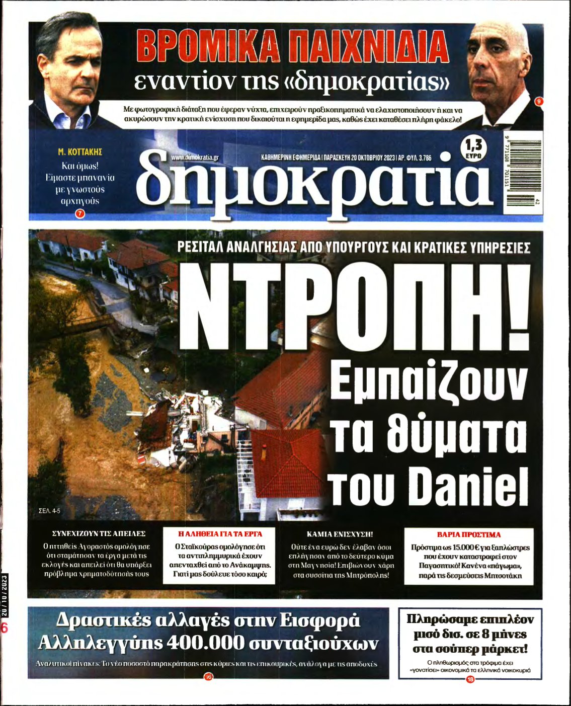 ΔΗΜΟΚΡΑΤΙΑ – 20/10/2023