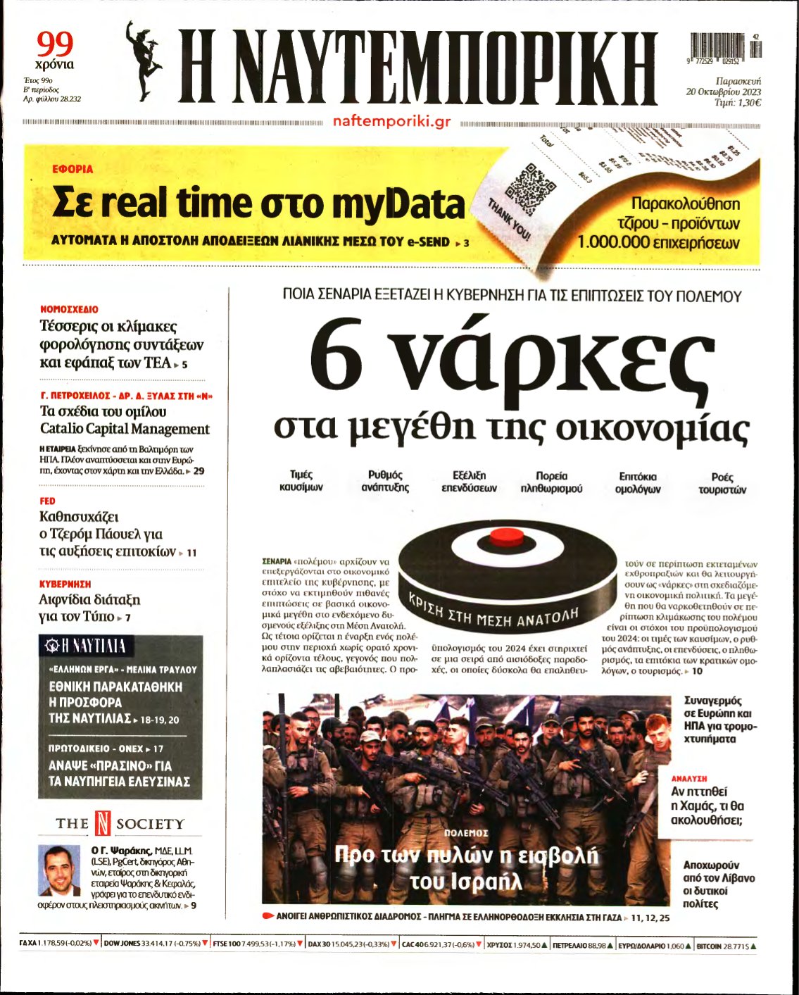 ΝΑΥΤΕΜΠΟΡΙΚΗ – 20/10/2023