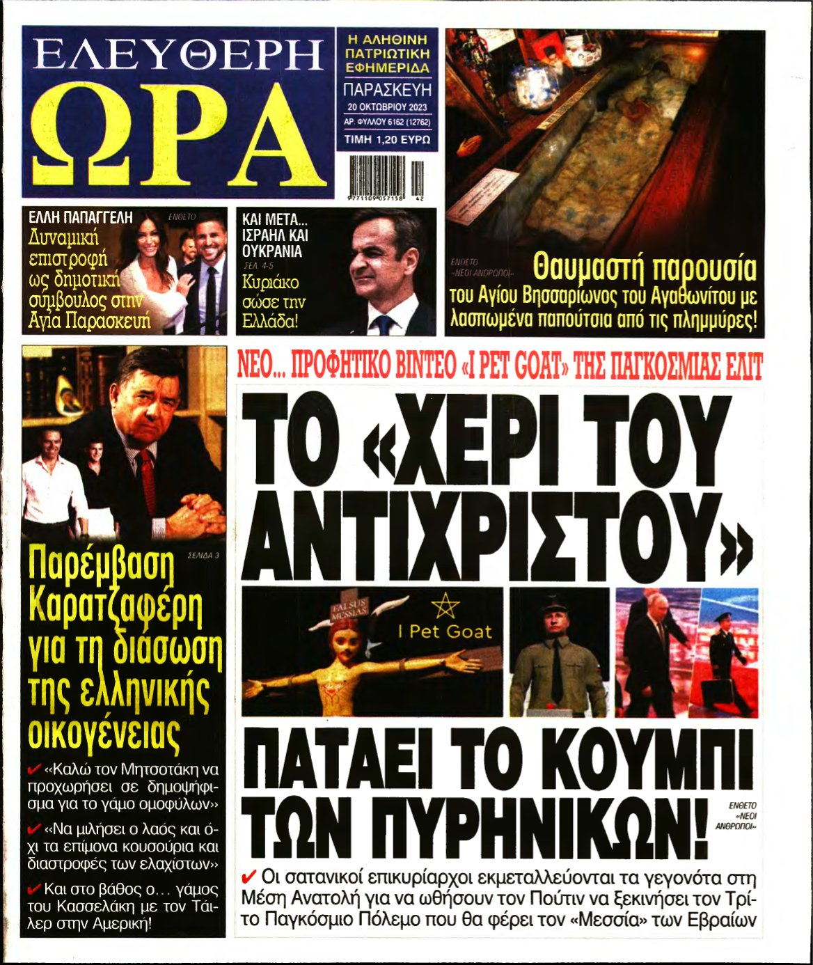 ΕΛΕΥΘΕΡΗ ΩΡΑ – 20/10/2023