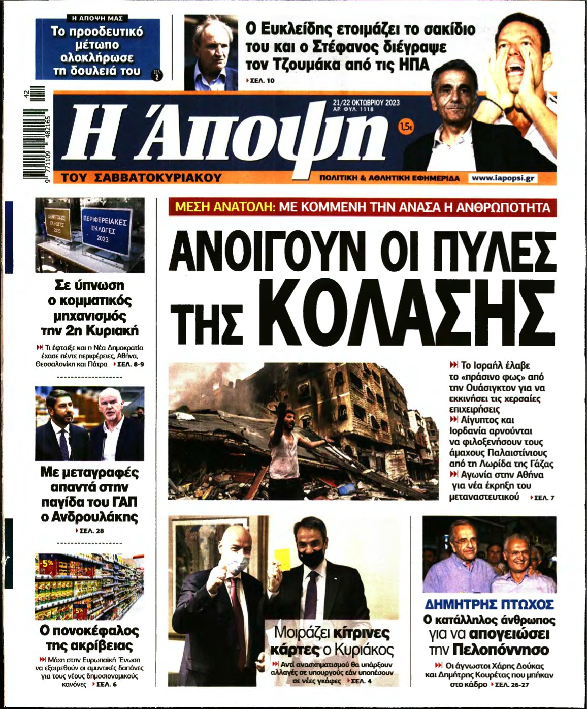 ΑΠΟΨΗ – 21/10/2023