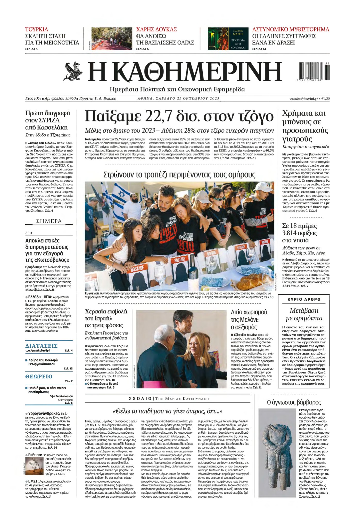 ΚΑΘΗΜΕΡΙΝΗ – 21/10/2023
