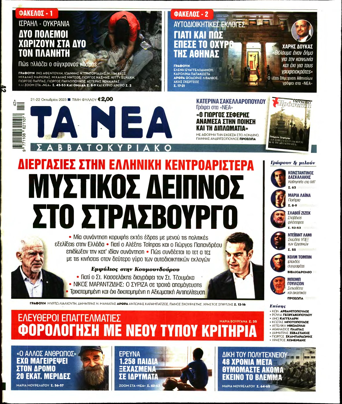 ΤΑ ΝΕΑ – 21/10/2023