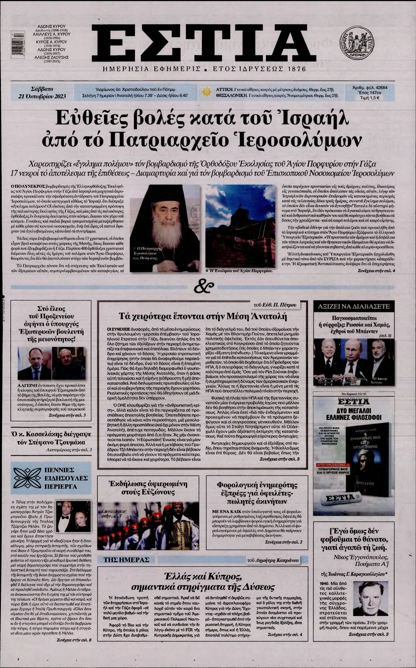 ΕΣΤΙΑ – 21/10/2023