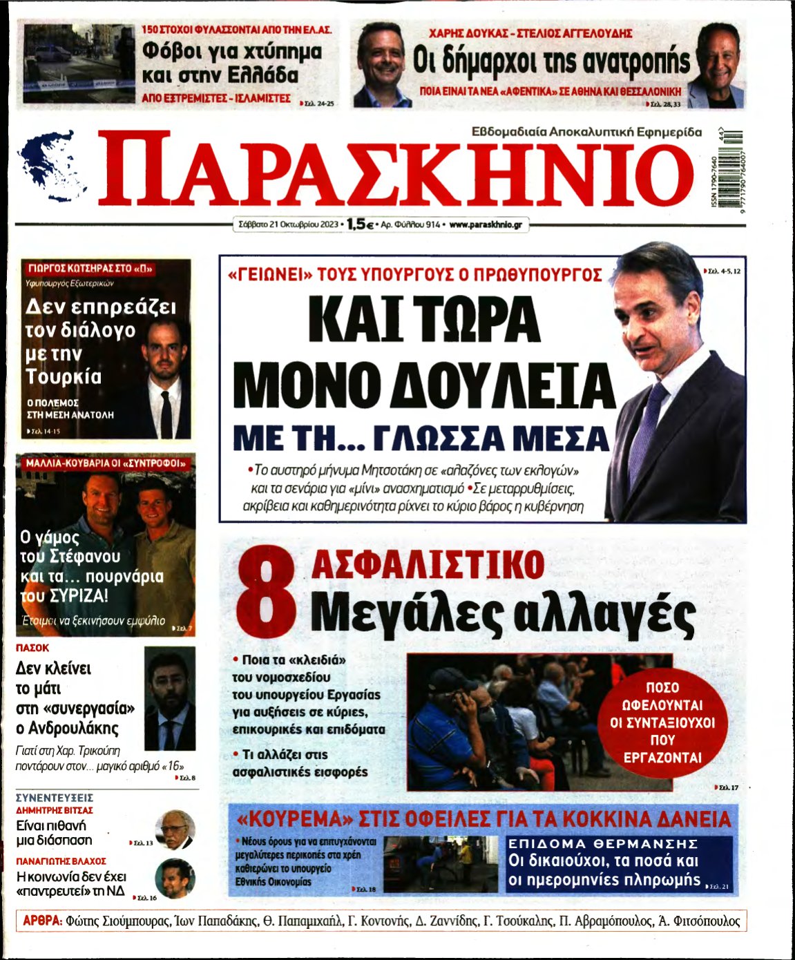 ΤΟ ΠΑΡΑΣΚΗΝΙΟ – 21/10/2023