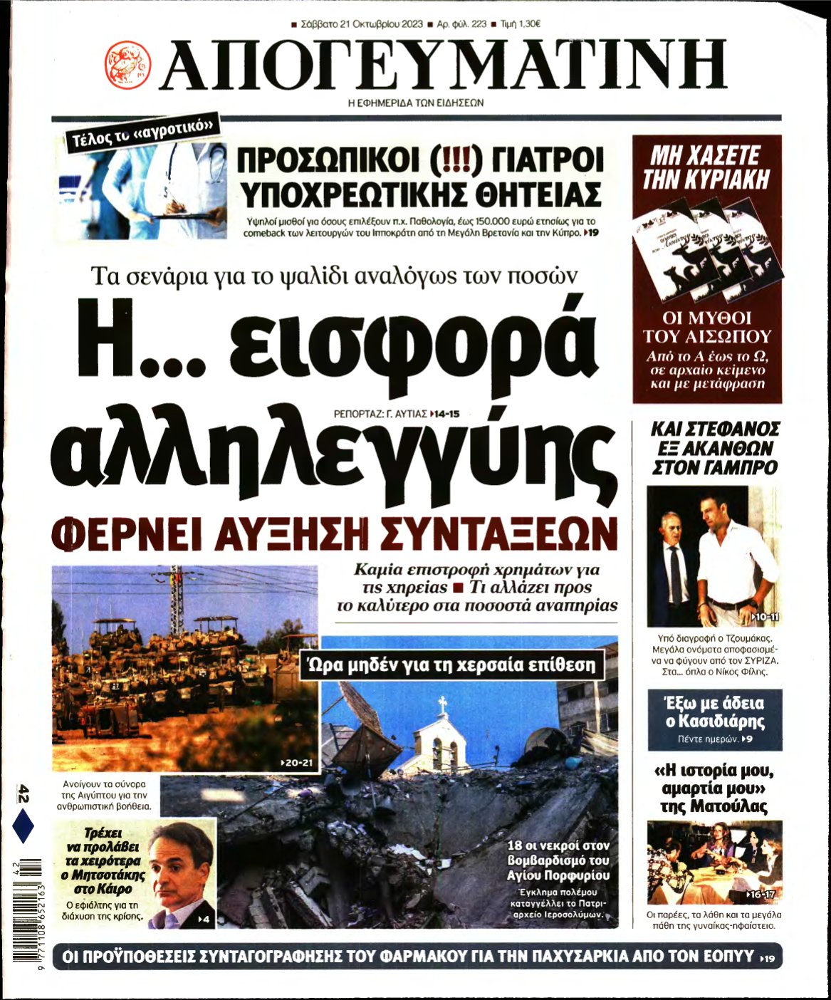 ΑΠΟΓΕΥΜΑΤΙΝΗ – 21/10/2023
