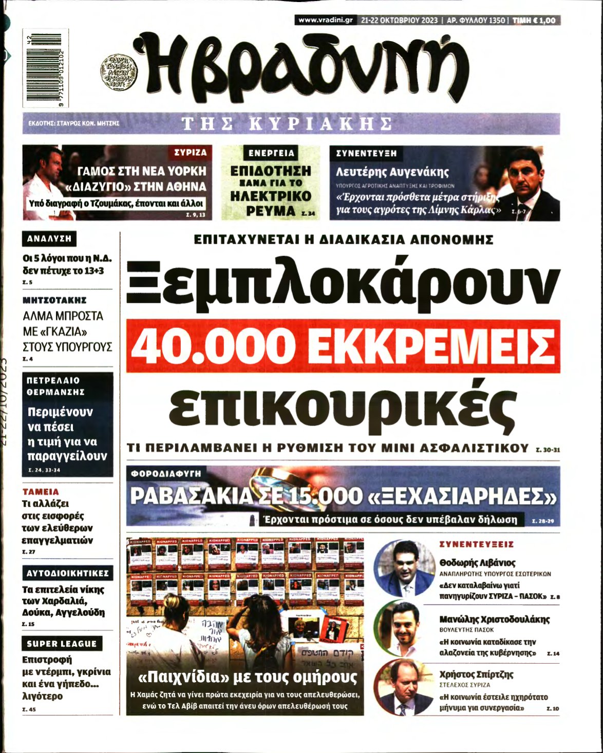 ΒΡΑΔΥΝΗ ΤΗΣ ΚΥΡΙΑΚΗΣ – 21/10/2023