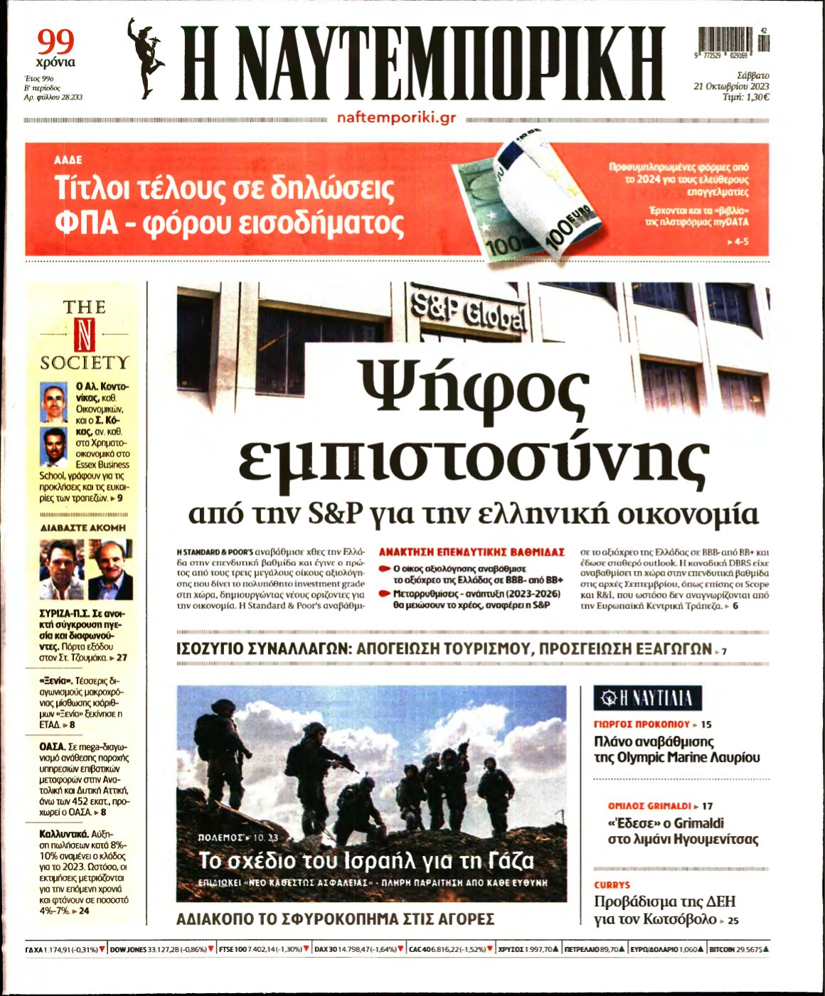 ΝΑΥΤΕΜΠΟΡΙΚΗ – 21/10/2023