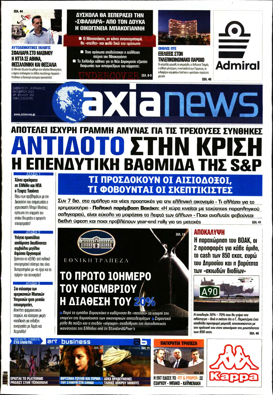 ΑΞΙΑ – 21/10/2023