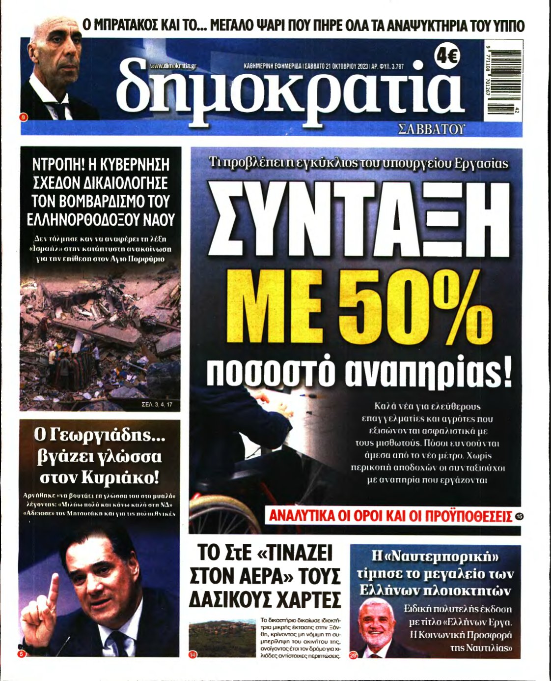 ΔΗΜΟΚΡΑΤΙΑ – 21/10/2023