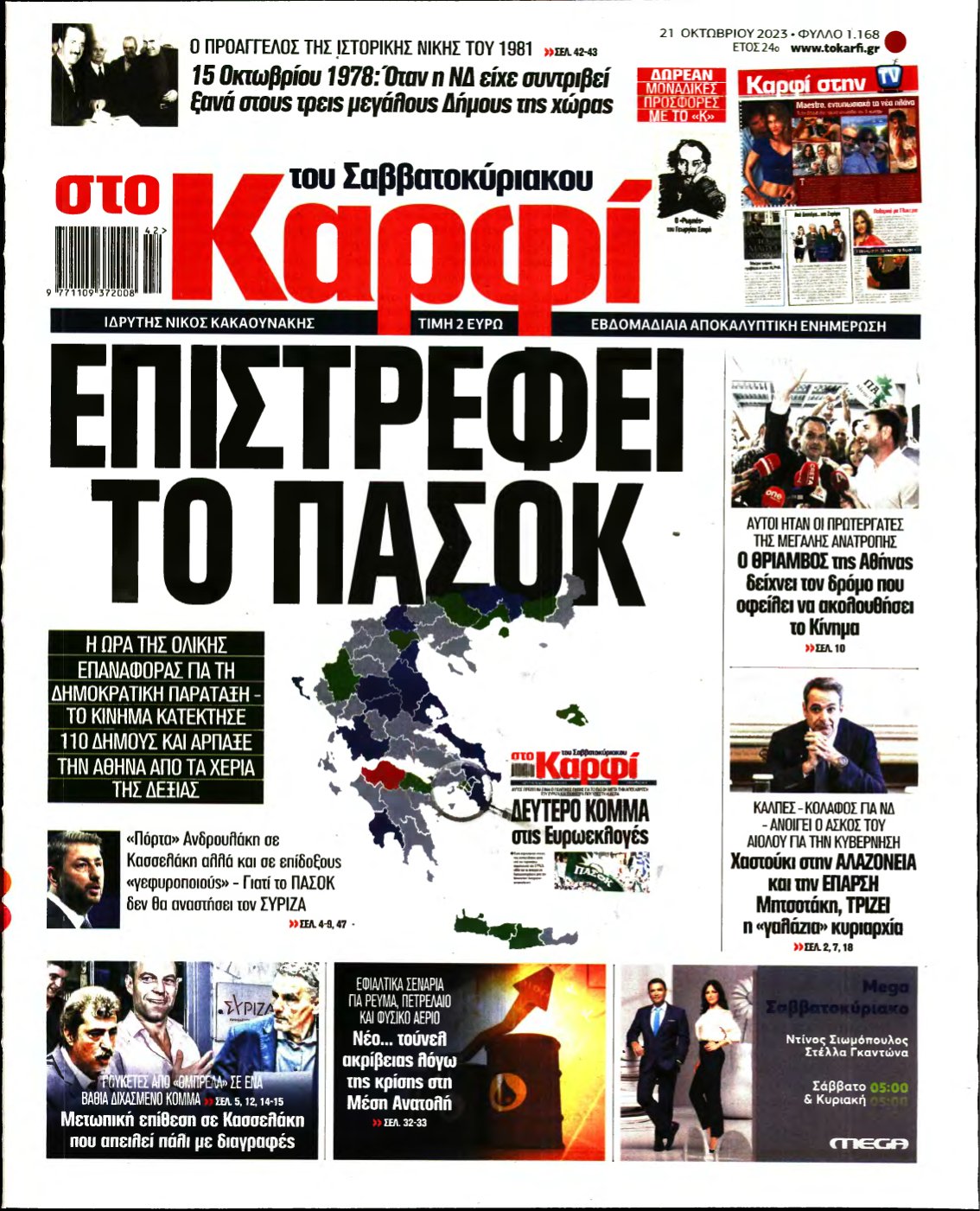 ΚΑΡΦΙ – 21/10/2023