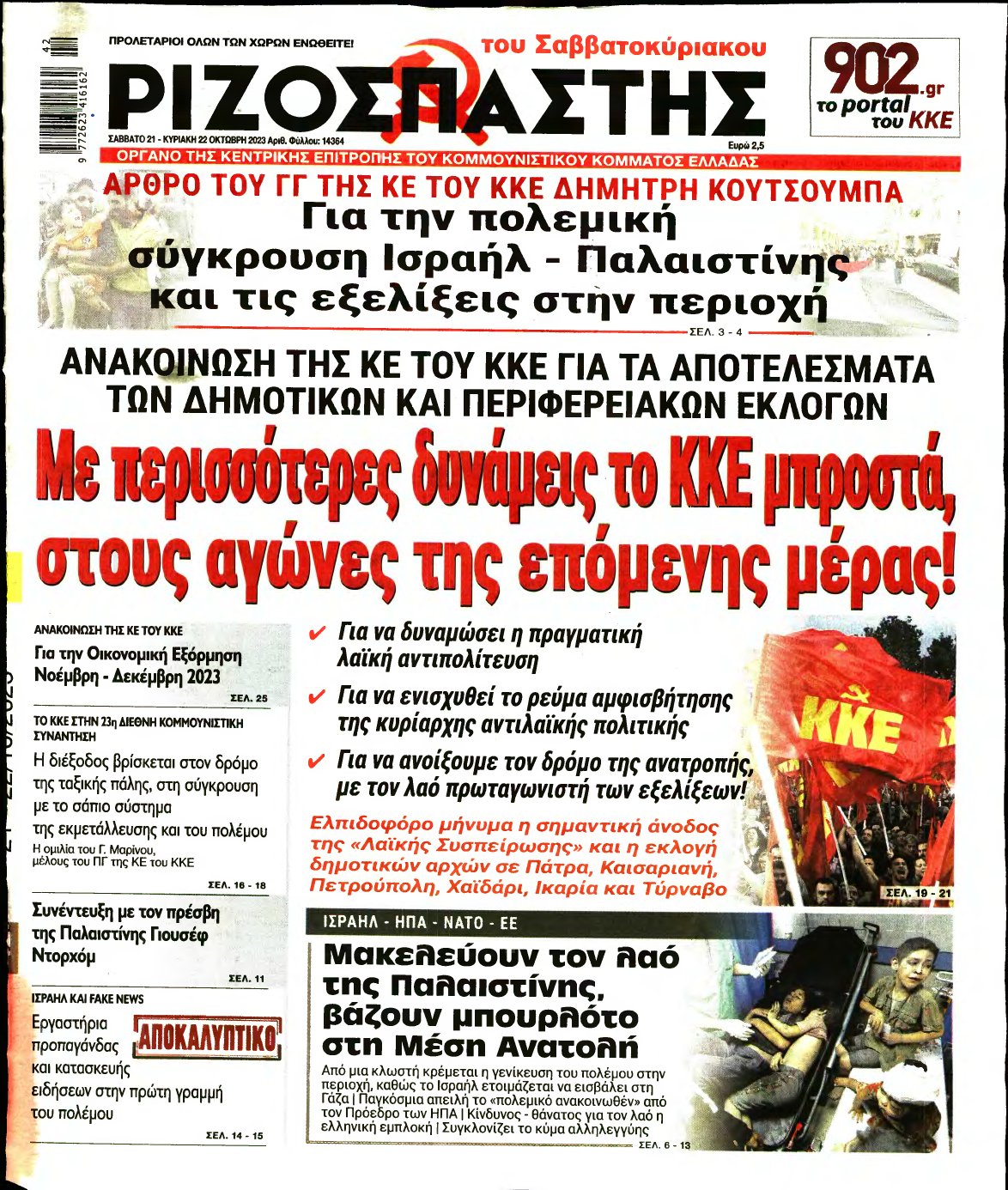 ΡΙΖΟΣΠΑΣΤΗΣ – 21/10/2023