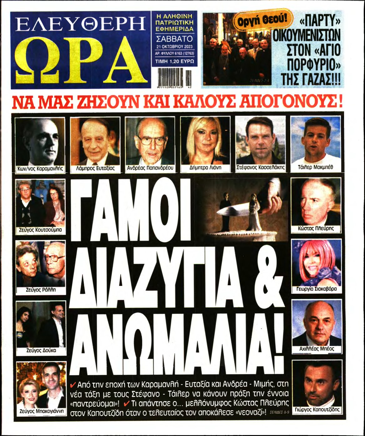 ΕΛΕΥΘΕΡΗ ΩΡΑ – 21/10/2023