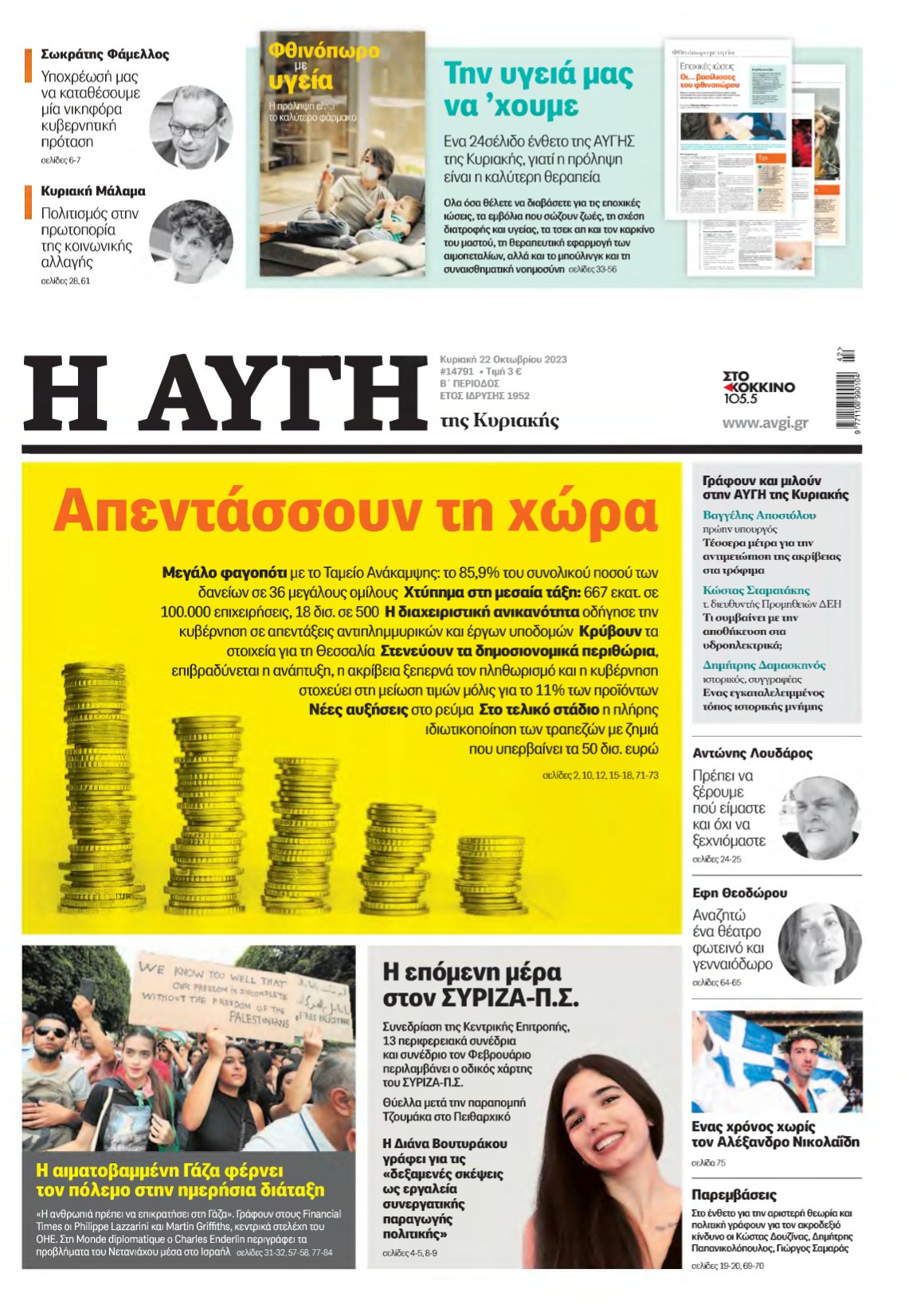 ΑΥΓΗ ΤΗΣ ΚΥΡΙΑΚΗΣ – 22/10/2023