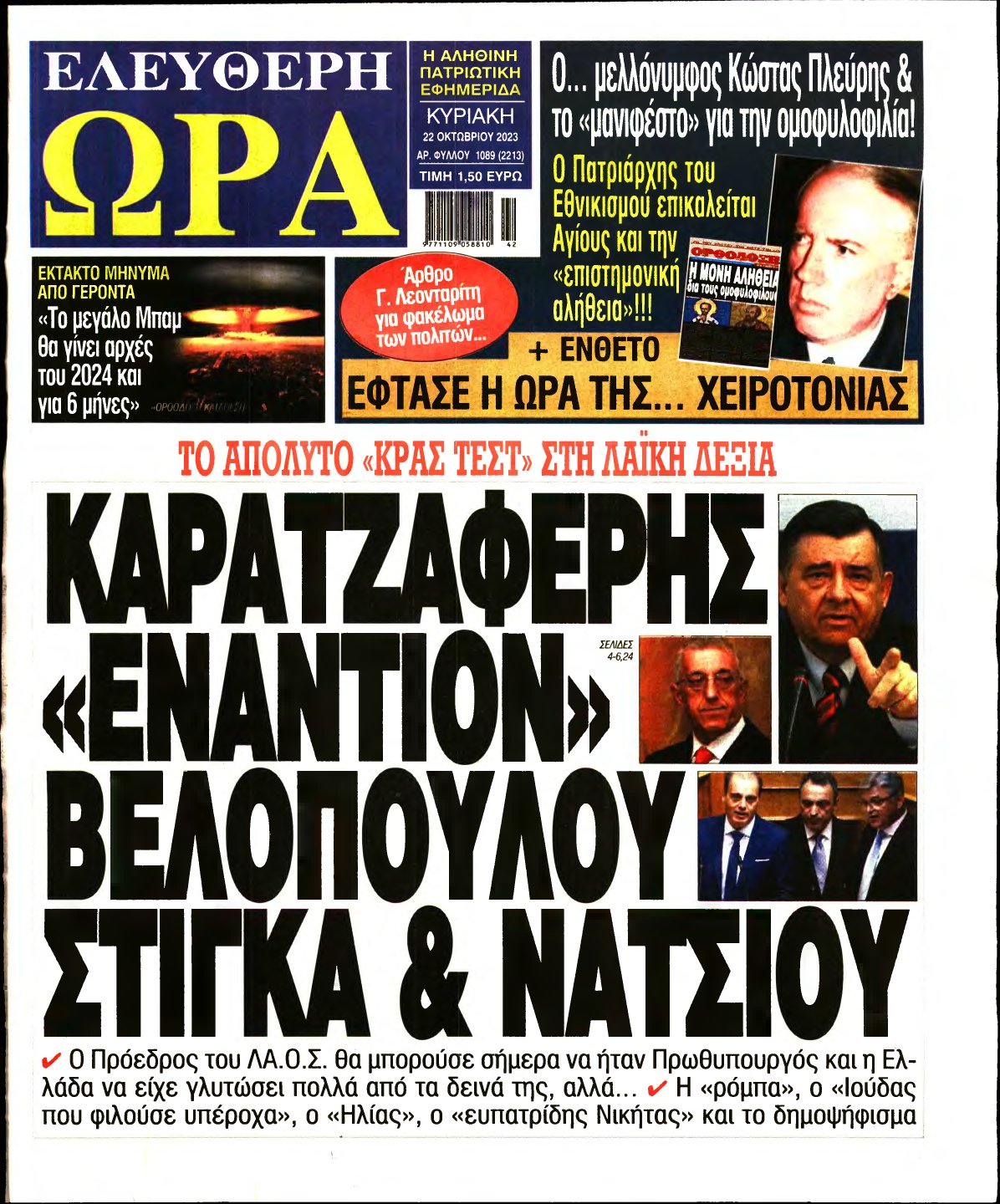 ΕΛΕΥΘΕΡΗ ΩΡΑ ΚΥΡΙΑΚΗΣ – 22/10/2023