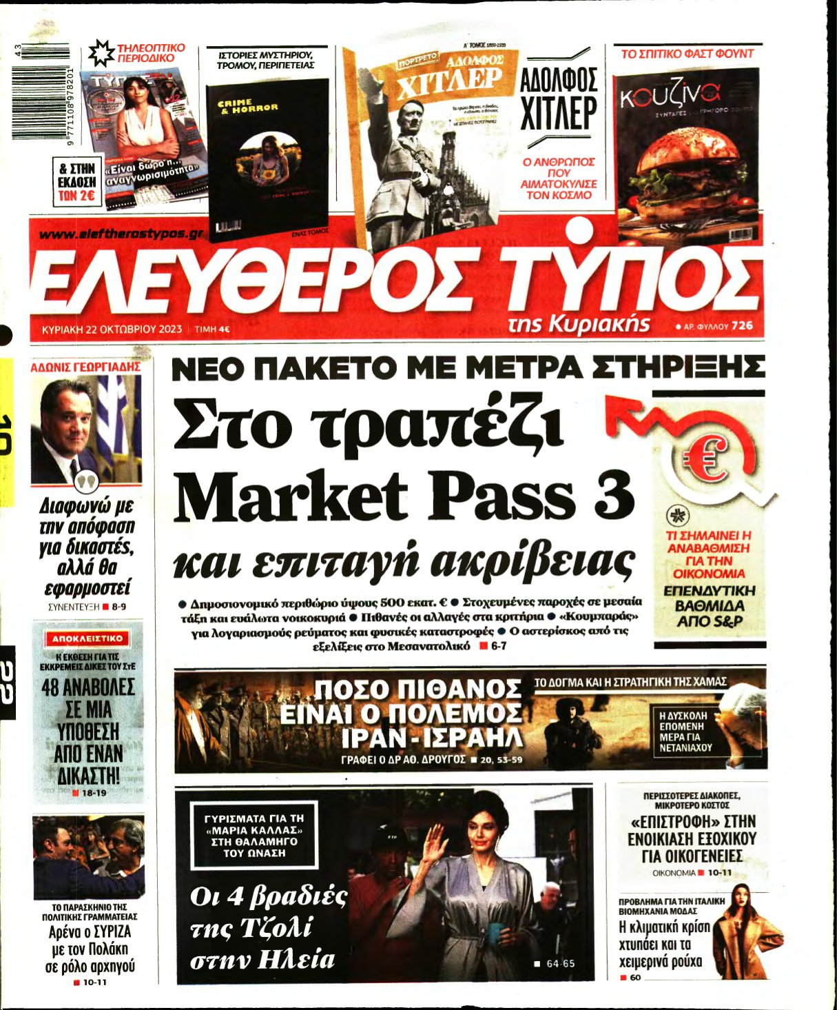ΕΛΕΥΘΕΡΟΣ ΤΥΠΟΣ ΚΥΡΙΑΚΗΣ – 22/10/2023