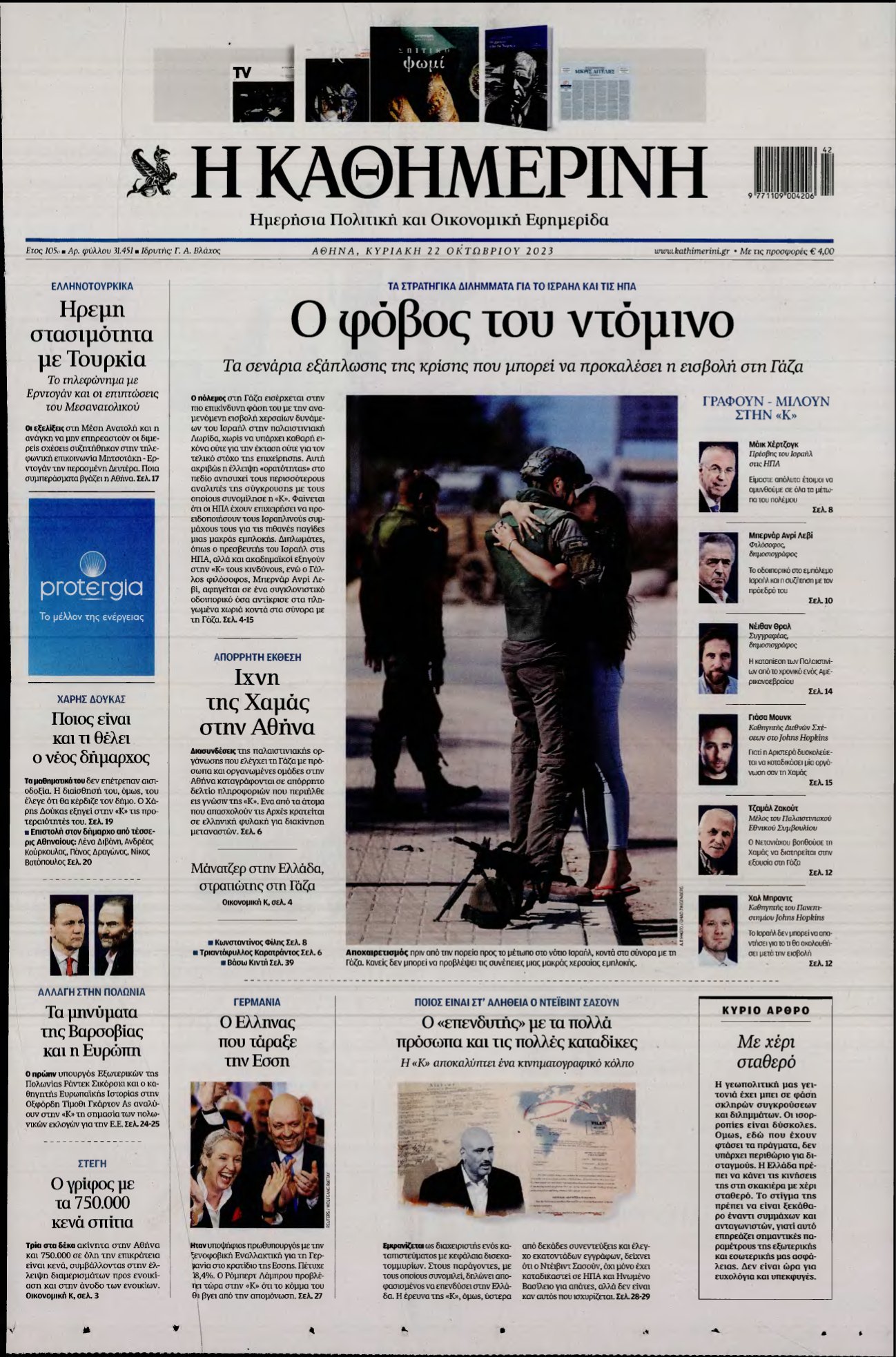 ΚΑΘΗΜΕΡΙΝΗ ΚΥΡΙΑΚΗΣ – 22/10/2023