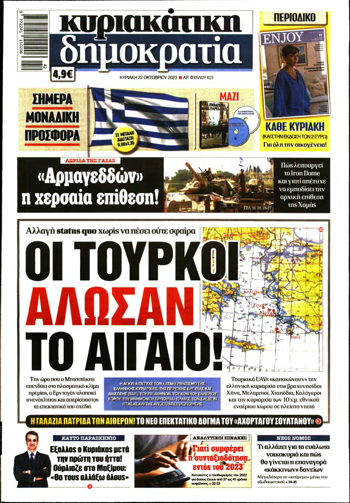 ΚΥΡΙΑΚΑΤΙΚΗ ΔΗΜΟΚΡΑΤΙΑ – 22/10/2023