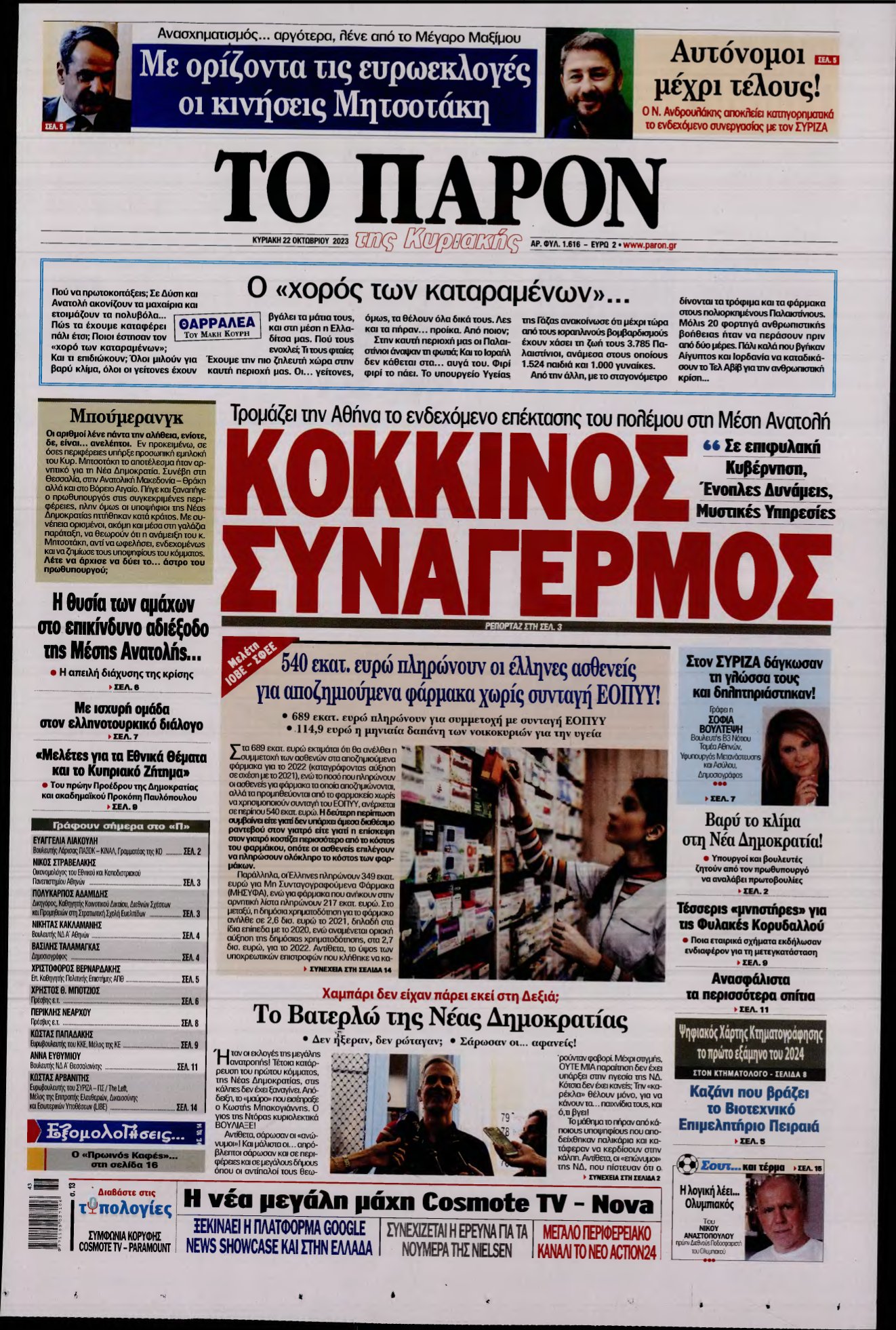 ΤΟ ΠΑΡΟΝ – 22/10/2023