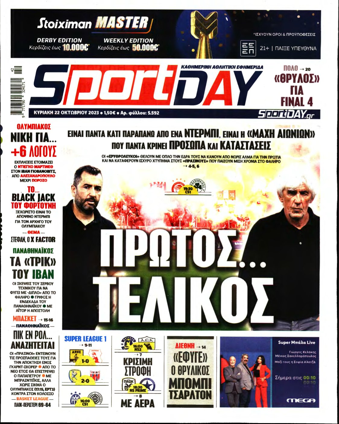 SPORTDAY ΚΥΡΙΑΚΗΣ – 22/10/2023