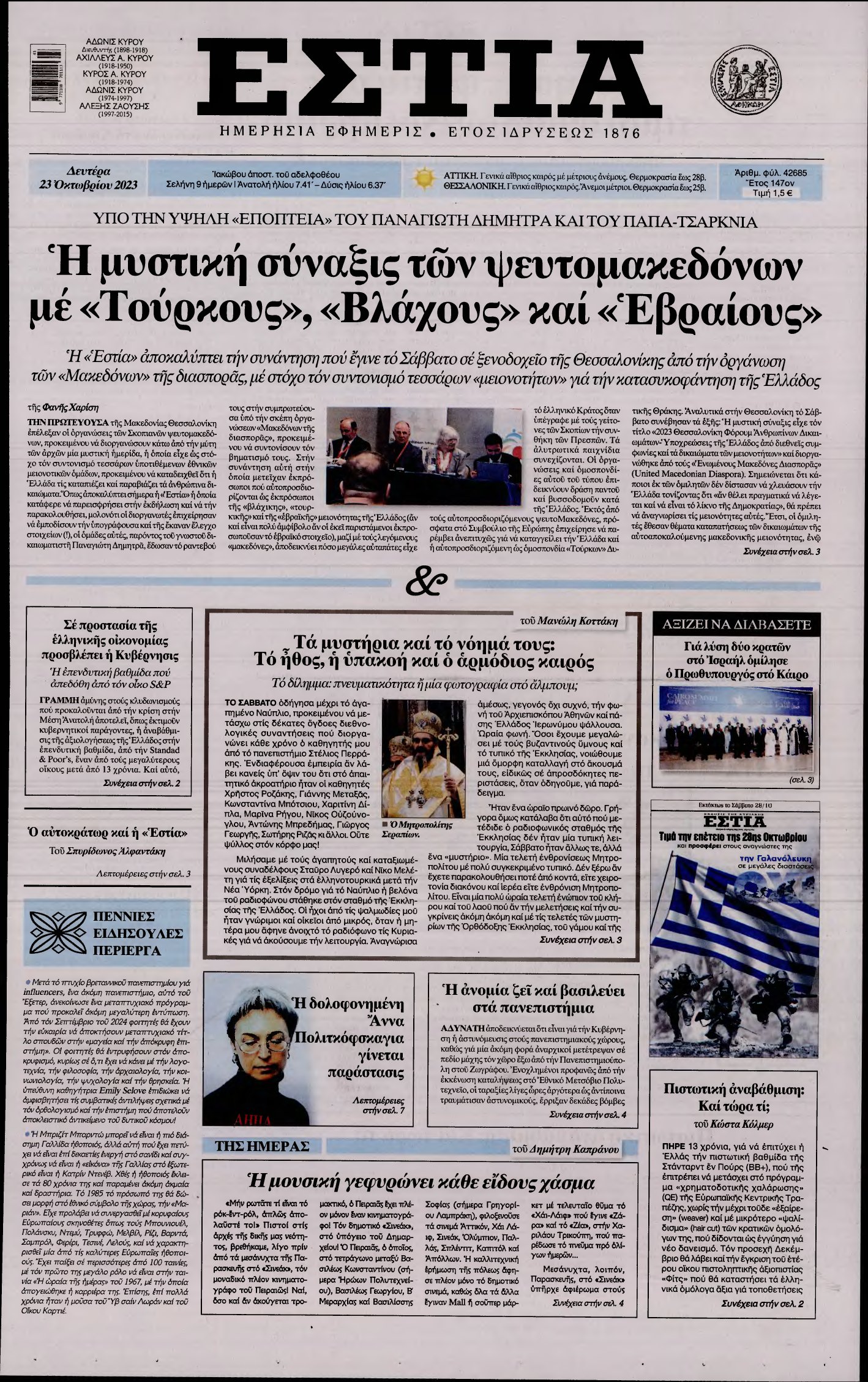 ΕΣΤΙΑ – 23/10/2023
