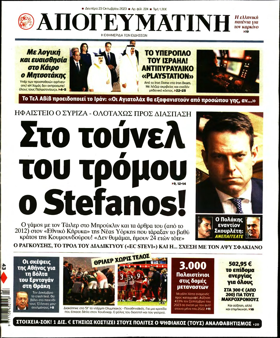 ΑΠΟΓΕΥΜΑΤΙΝΗ – 23/10/2023