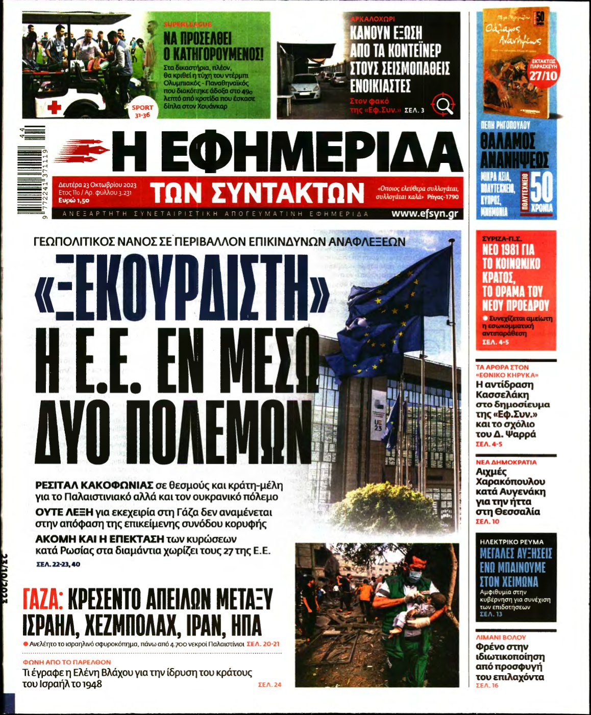 Η ΕΦΗΜΕΡΙΔΑ ΤΩΝ ΣΥΝΤΑΚΤΩΝ – 23/10/2023