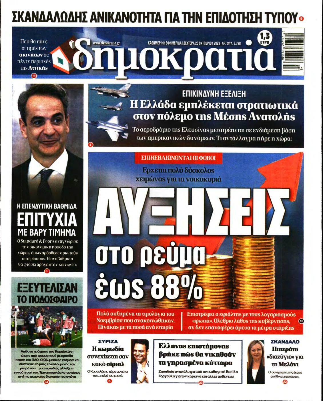 ΔΗΜΟΚΡΑΤΙΑ – 23/10/2023