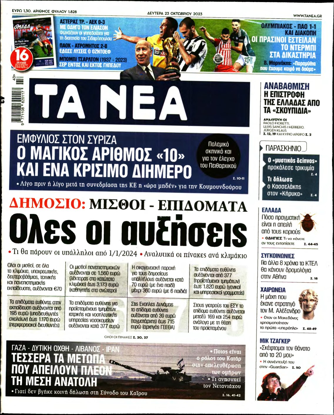 ΤΑ ΝΕΑ – 23/10/2023