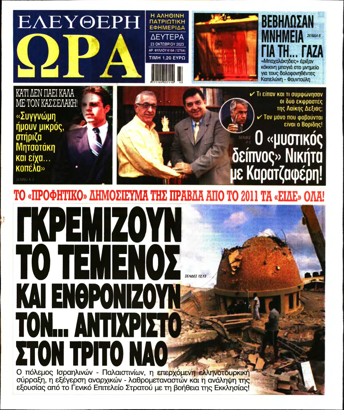 ΕΛΕΥΘΕΡΗ ΩΡΑ – 23/10/2023
