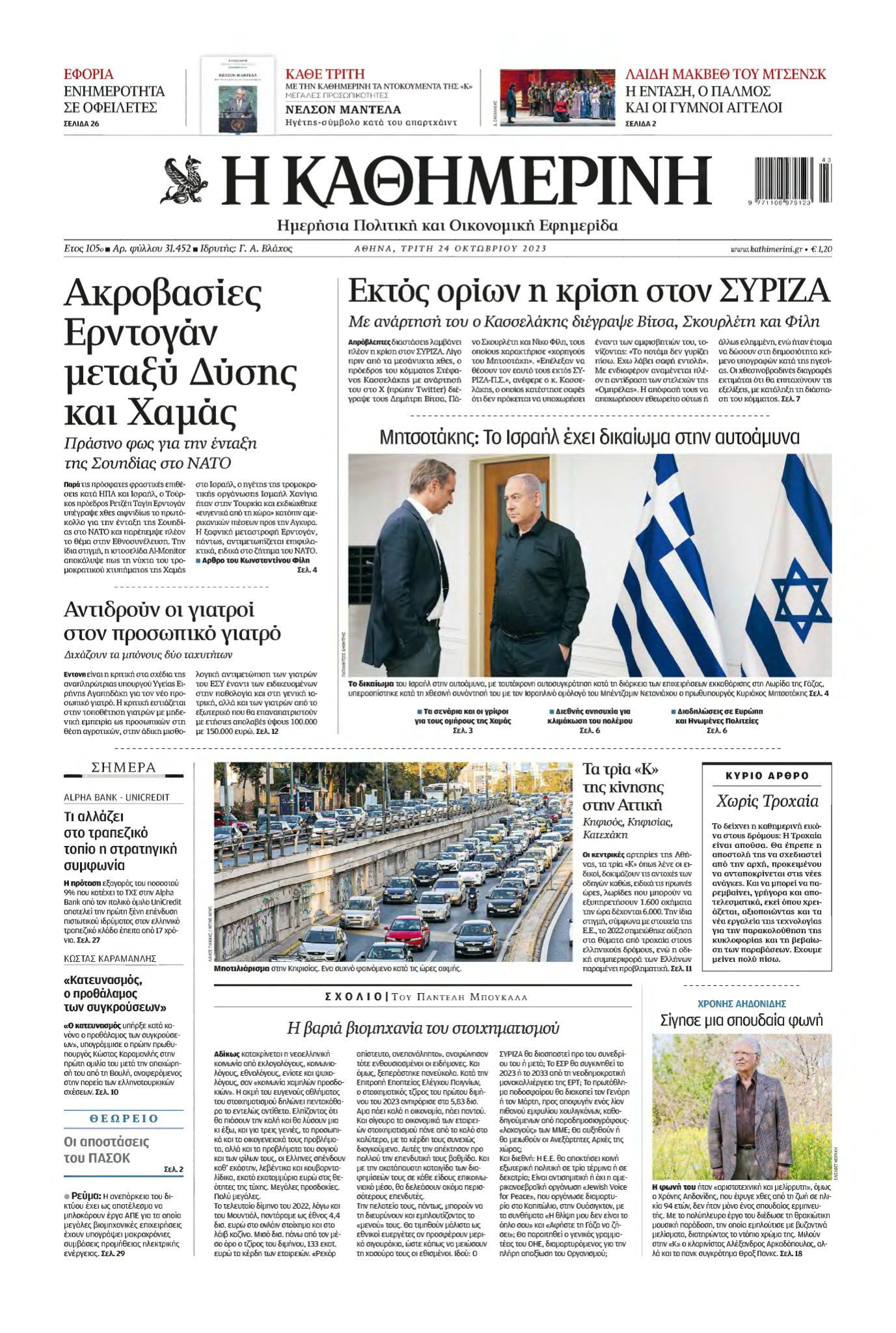 ΚΑΘΗΜΕΡΙΝΗ – 24/10/2023