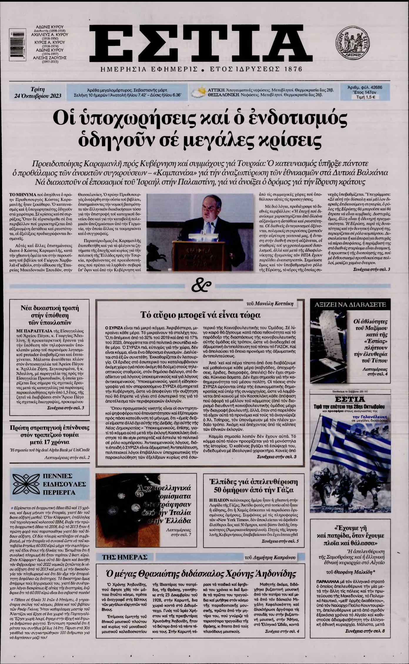 ΕΣΤΙΑ – 24/10/2023