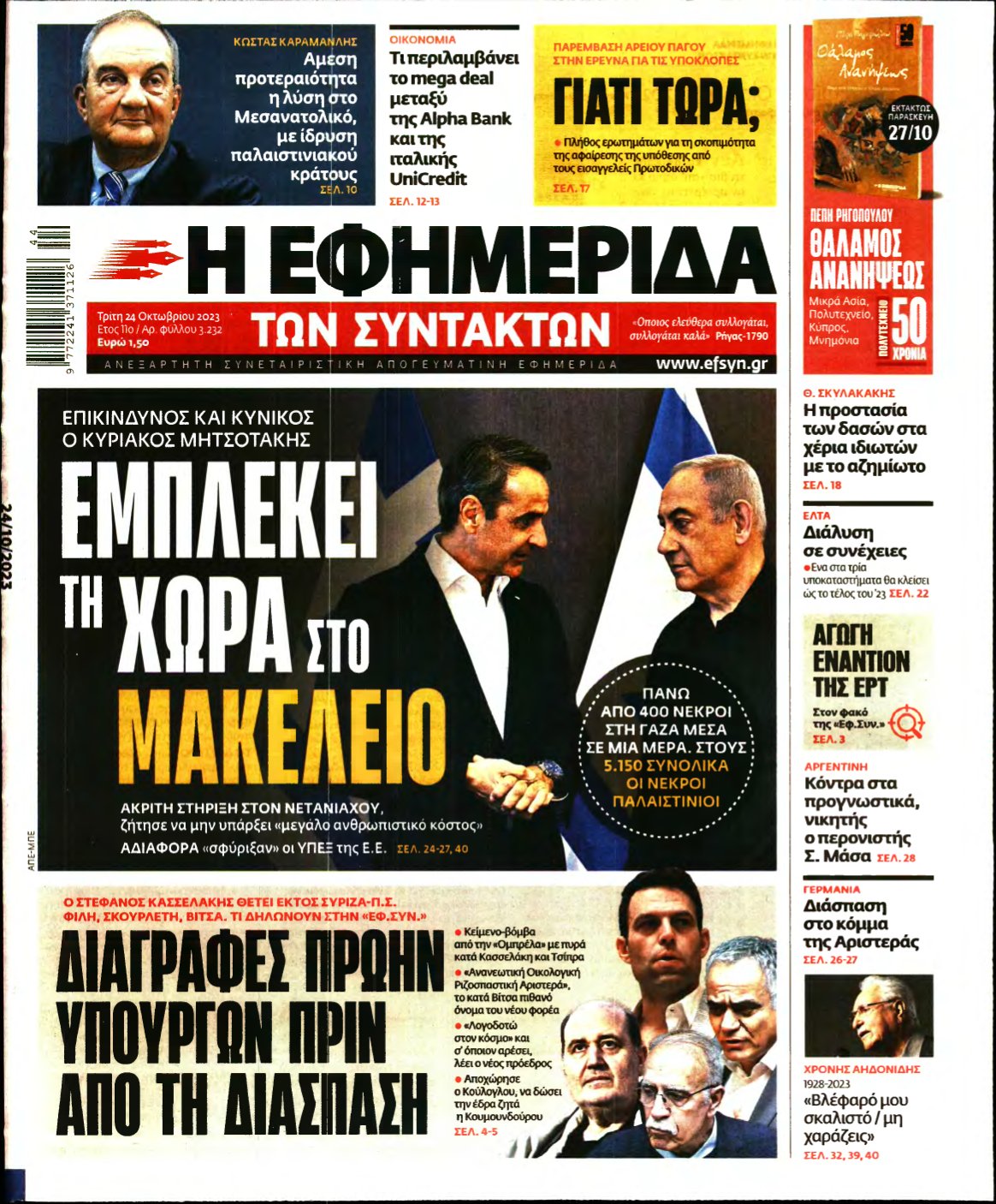 Η ΕΦΗΜΕΡΙΔΑ ΤΩΝ ΣΥΝΤΑΚΤΩΝ – 24/10/2023