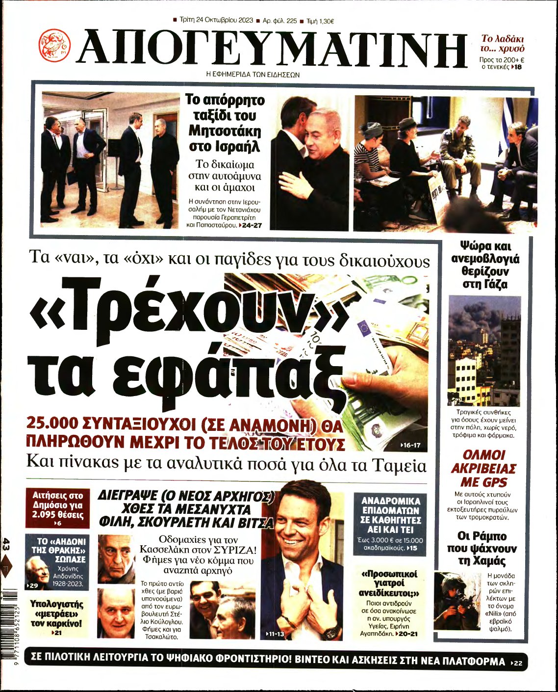 ΑΠΟΓΕΥΜΑΤΙΝΗ – 24/10/2023