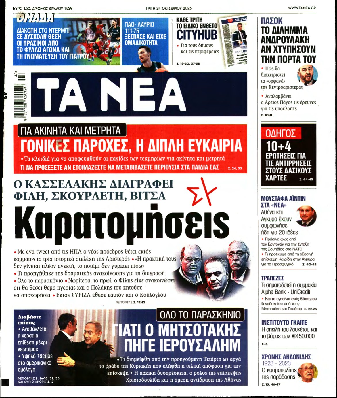 ΤΑ ΝΕΑ – 24/10/2023