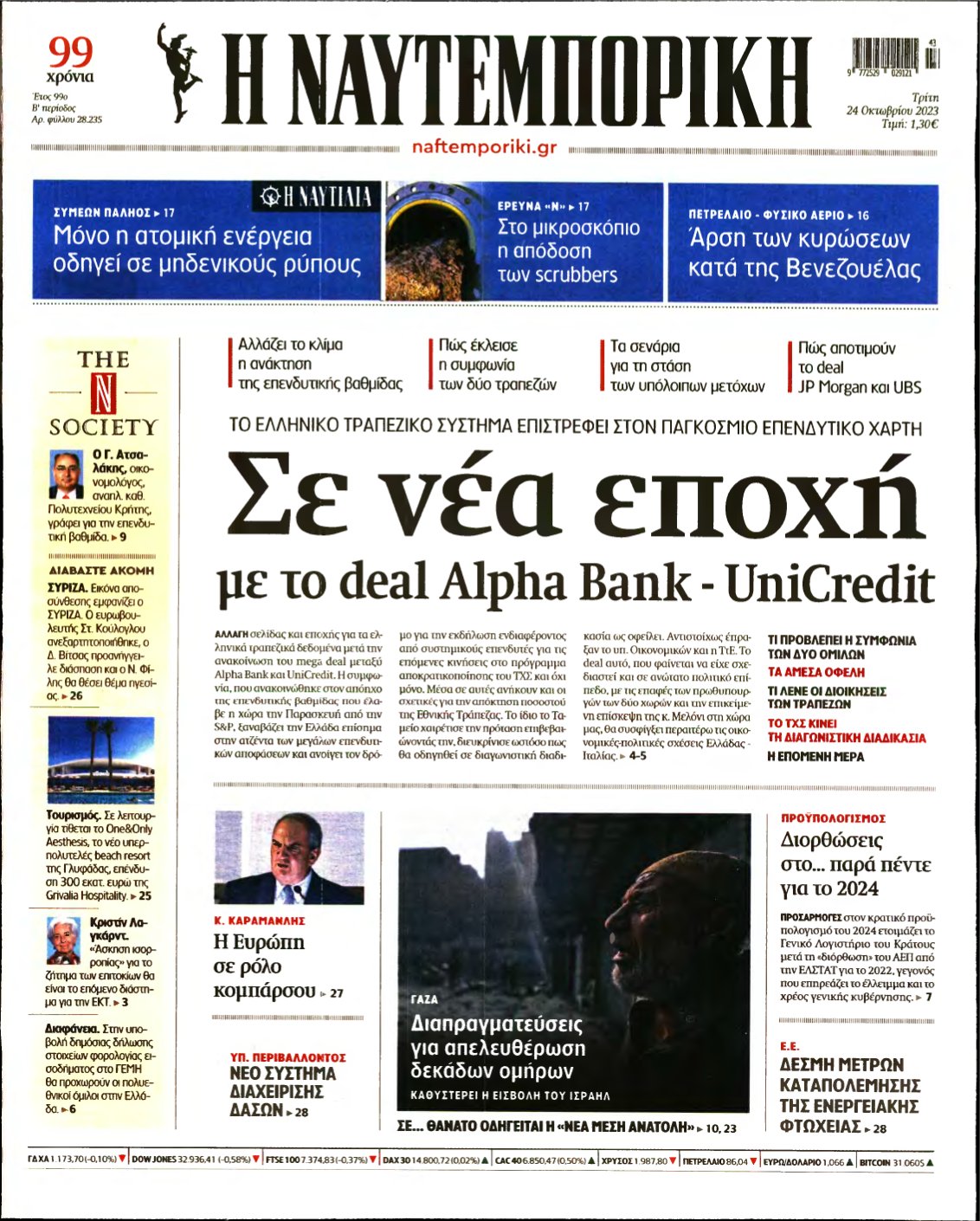 ΝΑΥΤΕΜΠΟΡΙΚΗ – 24/10/2023