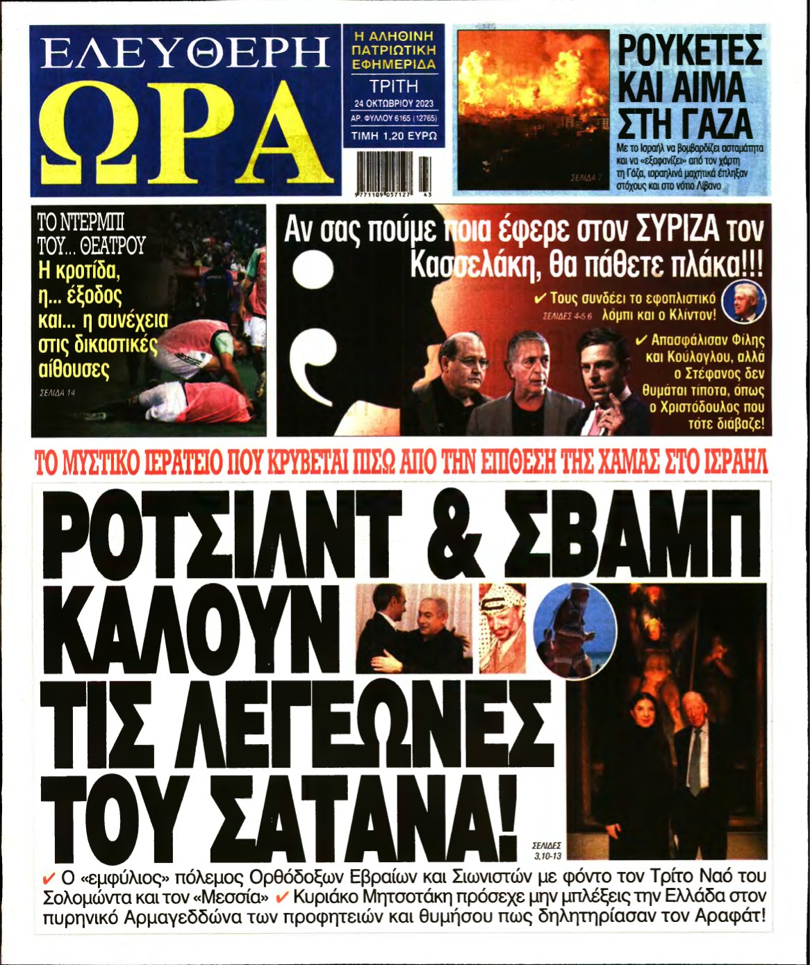 ΕΛΕΥΘΕΡΗ ΩΡΑ – 24/10/2023