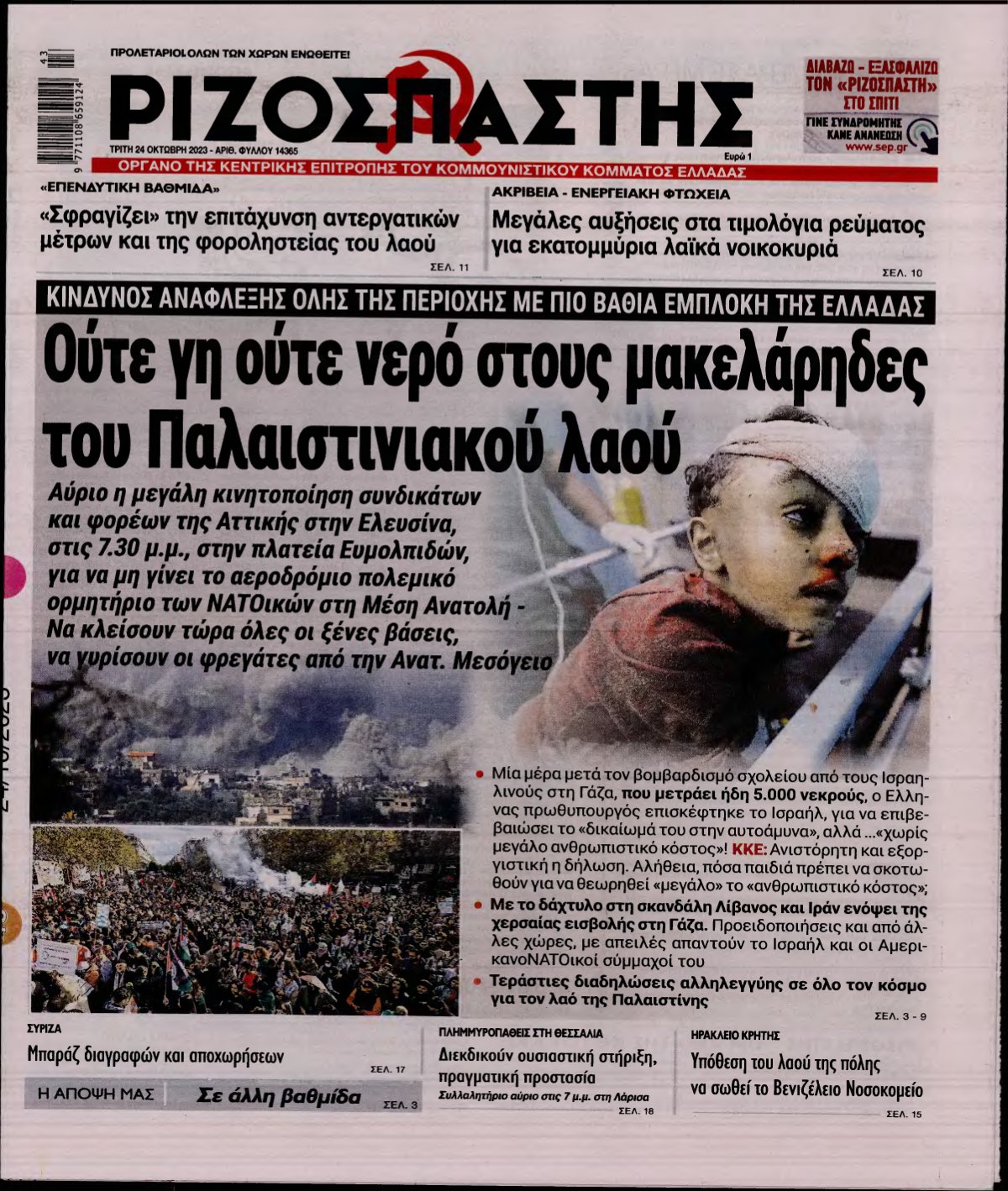 ΡΙΖΟΣΠΑΣΤΗΣ – 24/10/2023