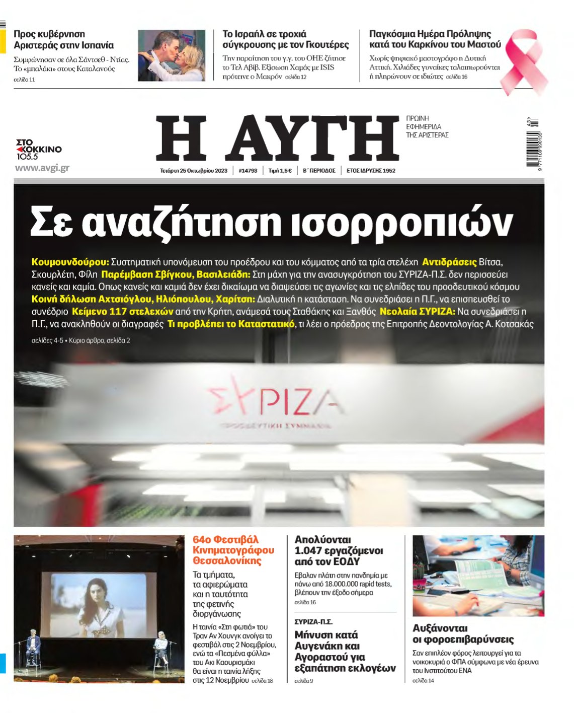 ΑΥΓΗ – 25/10/2023