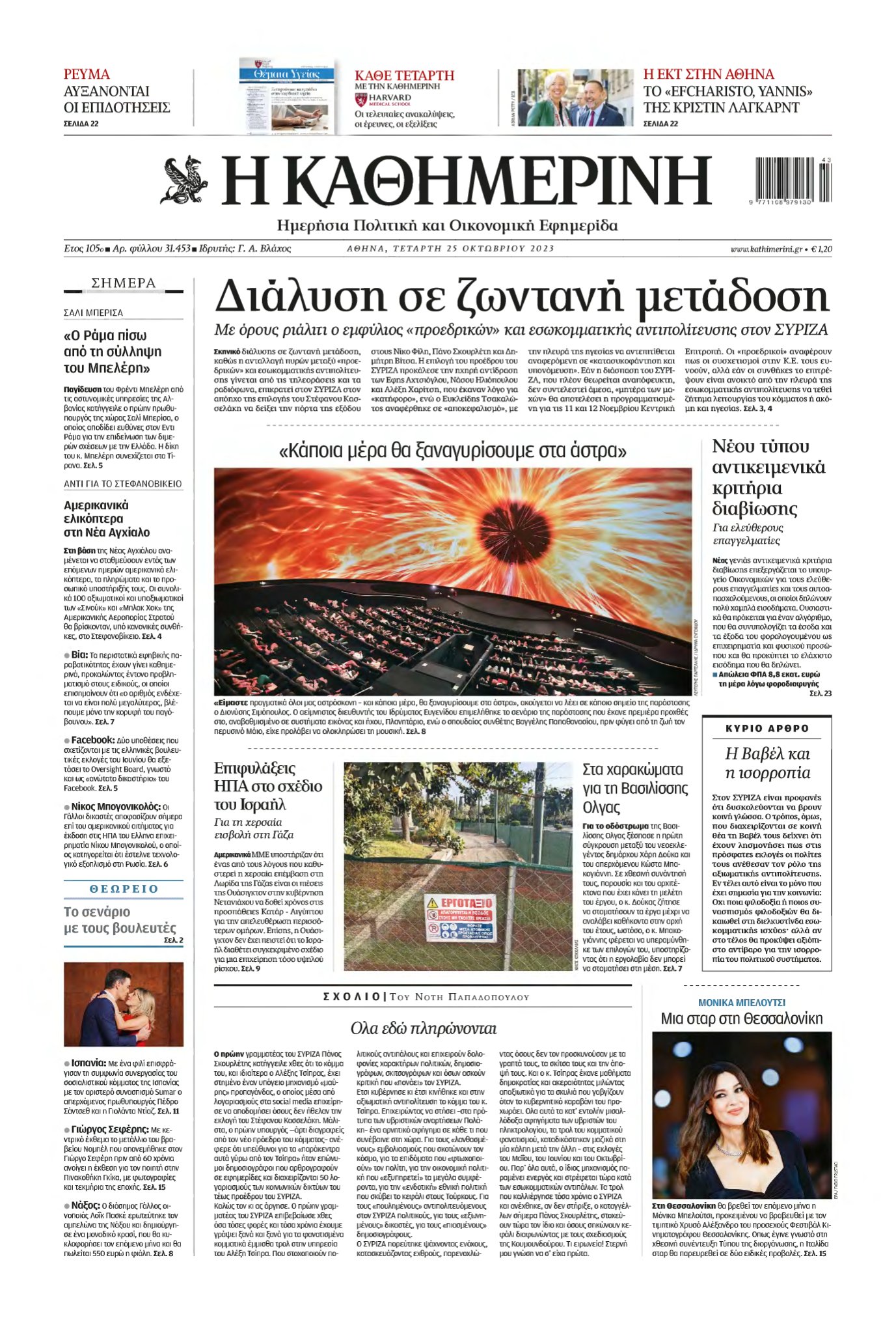 ΚΑΘΗΜΕΡΙΝΗ – 25/10/2023