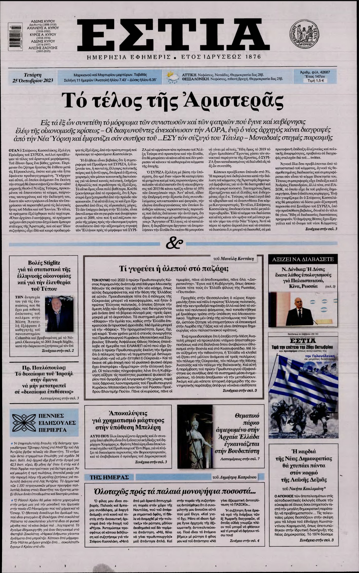 ΕΣΤΙΑ – 25/10/2023