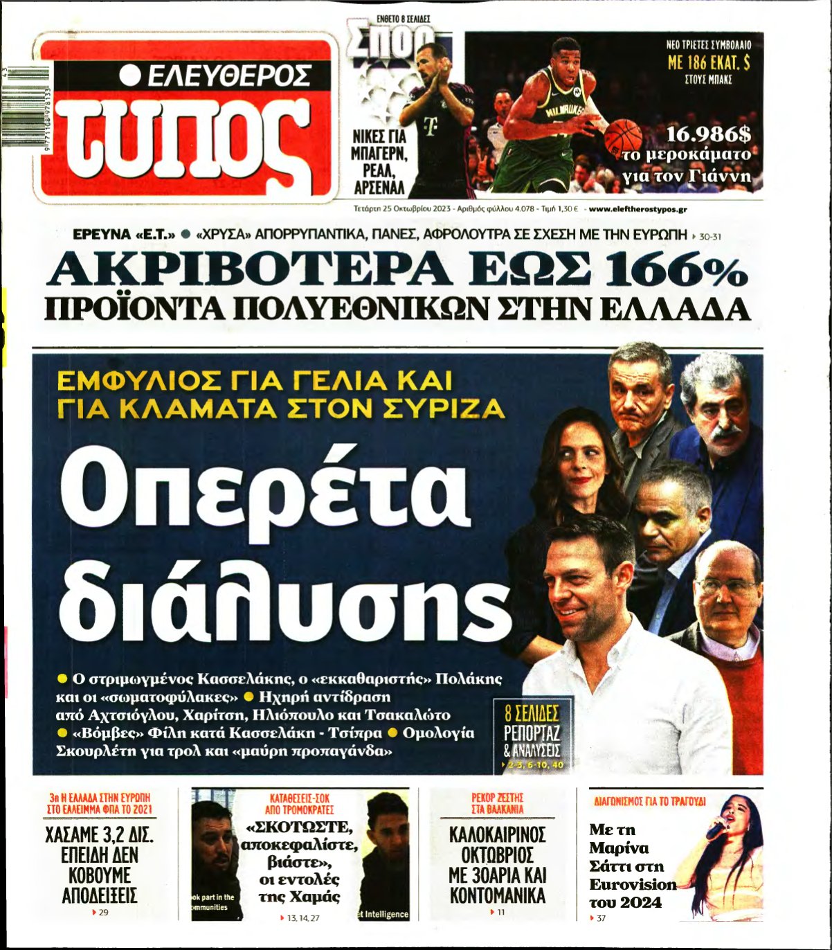 ΕΛΕΥΘΕΡΟΣ ΤΥΠΟΣ – 25/10/2023