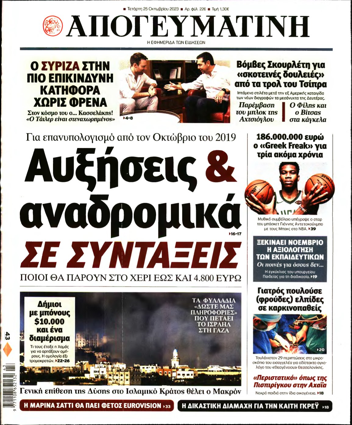 ΑΠΟΓΕΥΜΑΤΙΝΗ – 25/10/2023