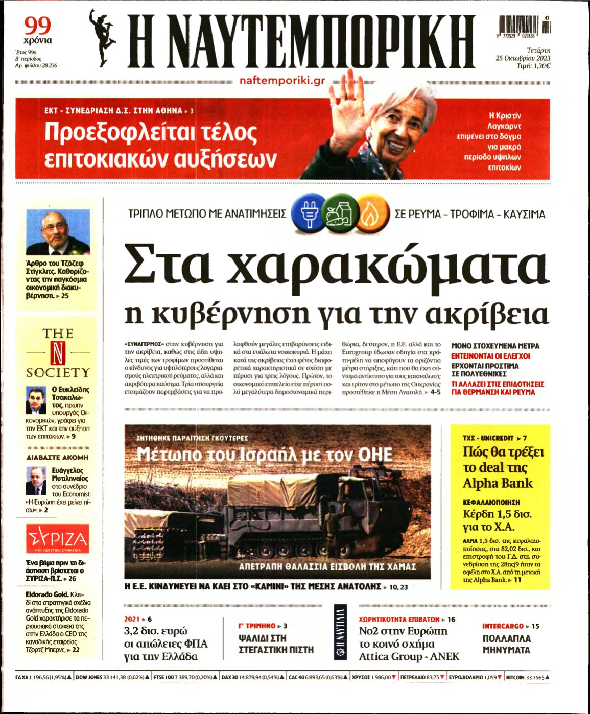 ΝΑΥΤΕΜΠΟΡΙΚΗ – 25/10/2023