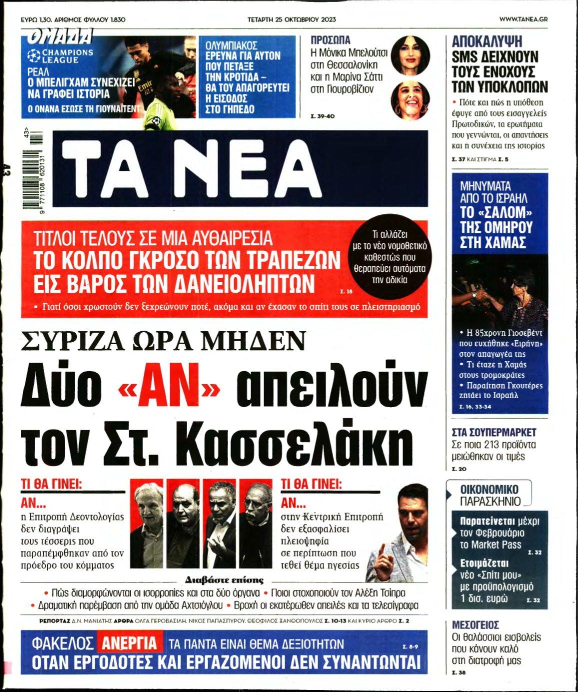 ΤΑ ΝΕΑ – 25/10/2023
