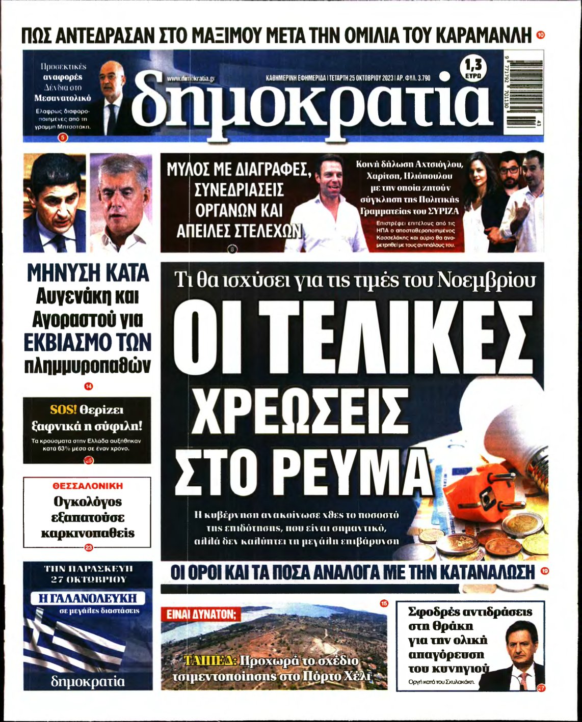ΔΗΜΟΚΡΑΤΙΑ – 25/10/2023