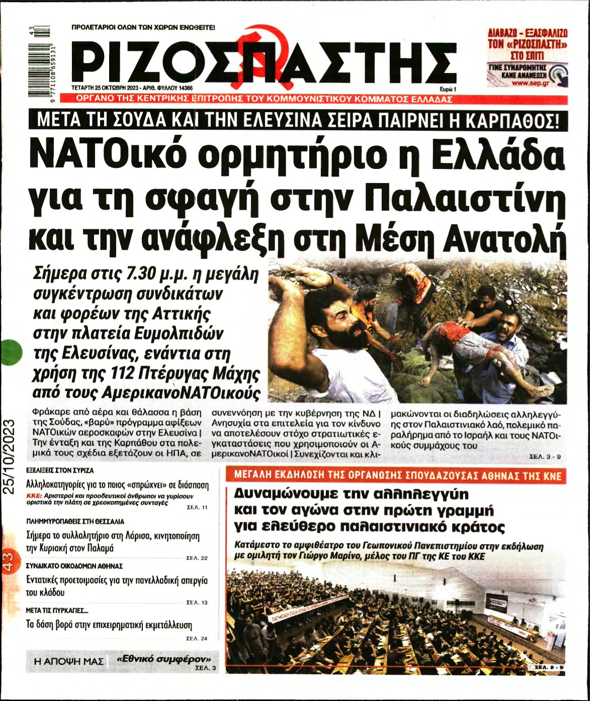 ΡΙΖΟΣΠΑΣΤΗΣ – 25/10/2023
