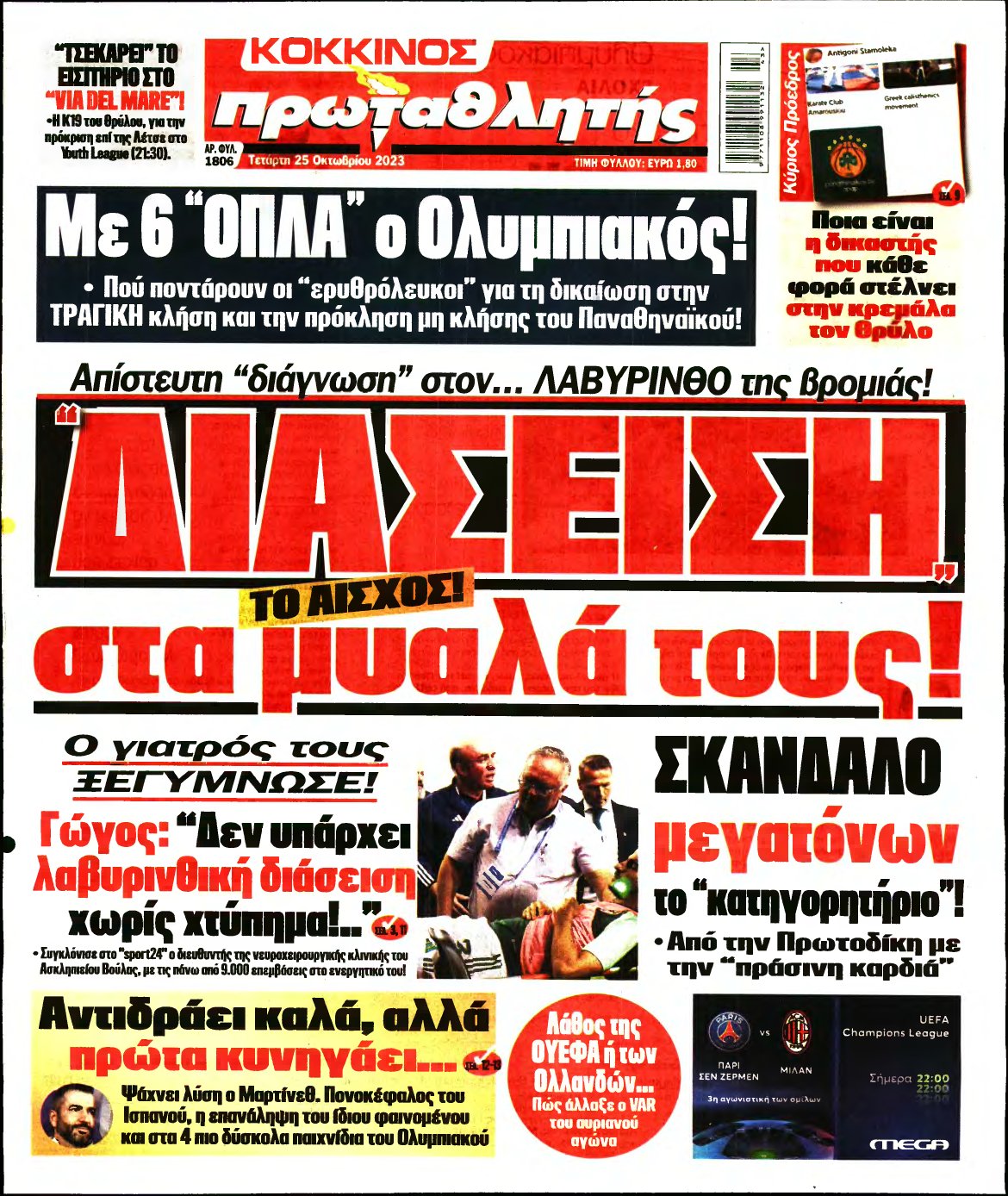 ΠΡΩΤΑΘΛΗΤΗΣ – 25/10/2023