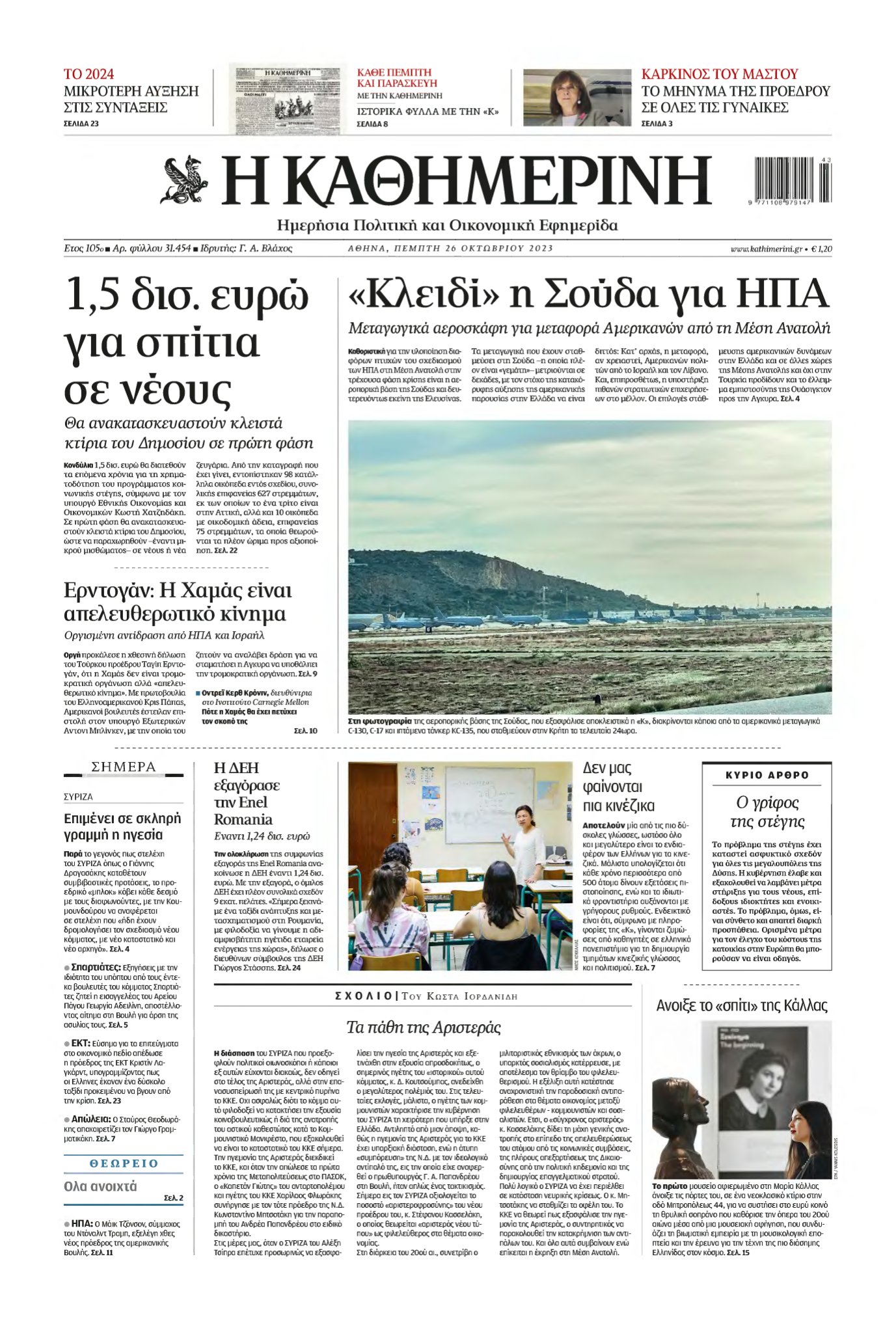 ΚΑΘΗΜΕΡΙΝΗ – 26/10/2023