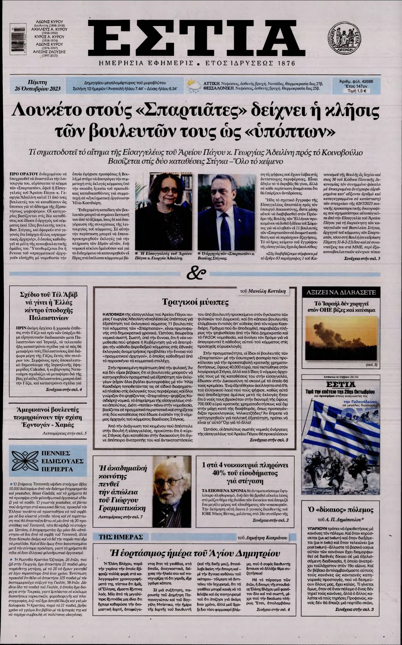 ΕΣΤΙΑ – 26/10/2023