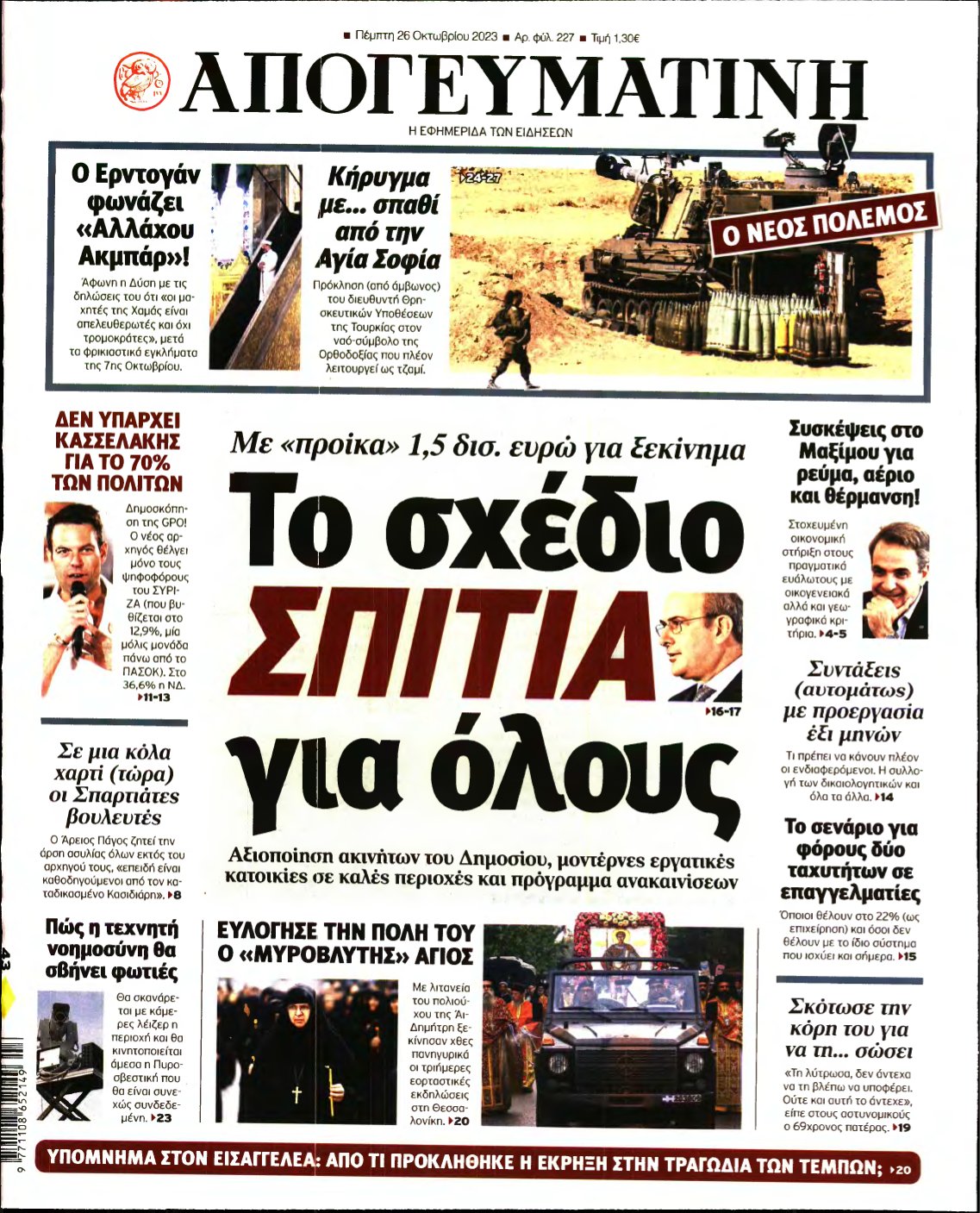 ΑΠΟΓΕΥΜΑΤΙΝΗ – 26/10/2023